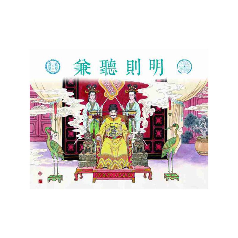 成语故事之二：兼听则明