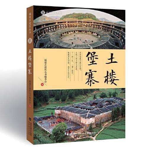土楼堡寨