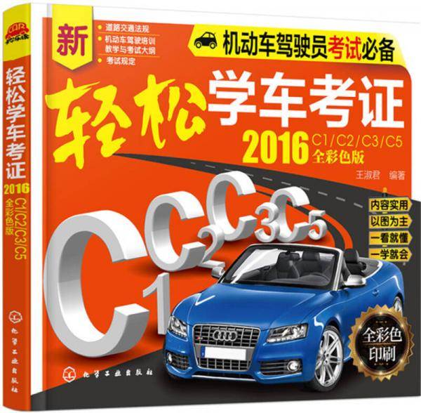 轻松学车考证(2016:C1/C2/C3/C5 全彩色版)