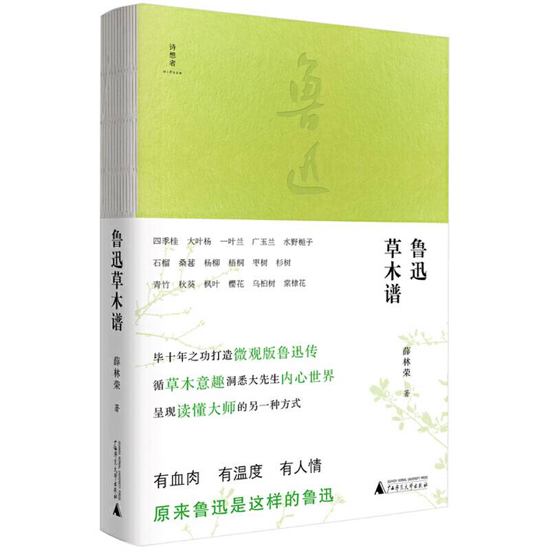 诗想者·随笔文库：鲁迅草木谱