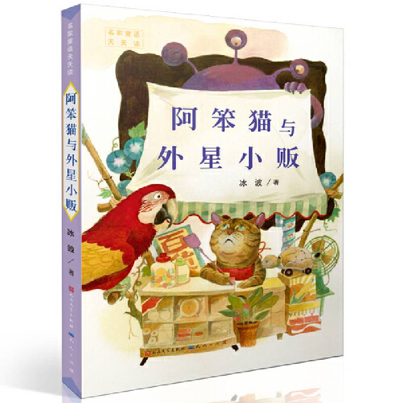 阿笨猫与外星小贩/名家童话天天读