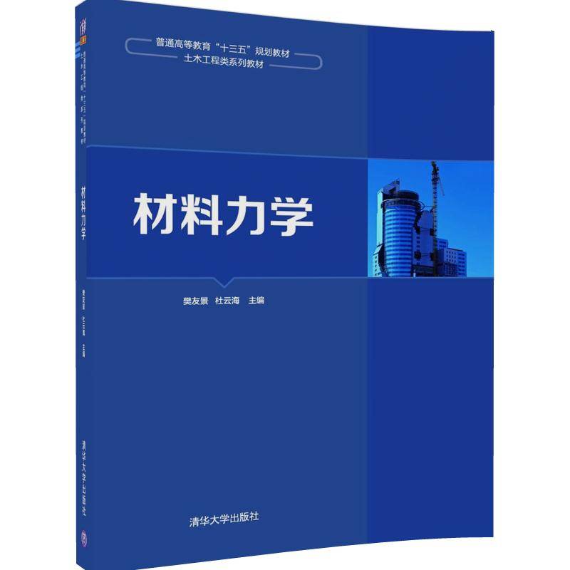 材料力学