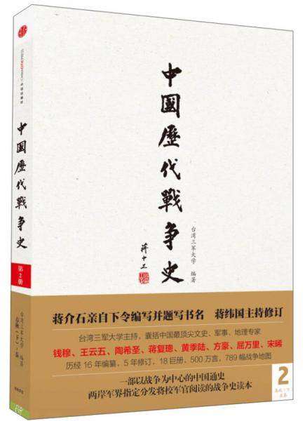 中国历代战争史（第2册）