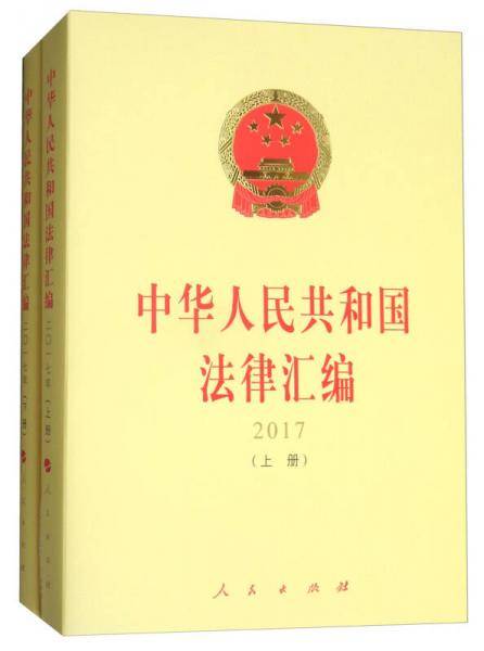 中华人民共和国法律汇编 2017