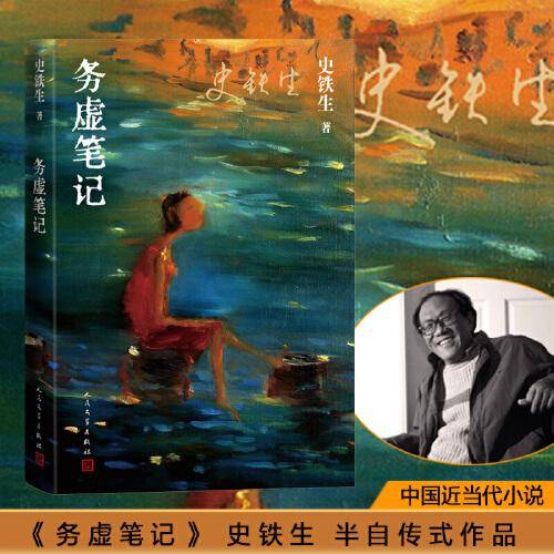 务虚笔记（史铁生著/半自传式作品）