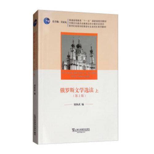 俄罗斯文学选读上（第2版）/新世纪高等学校俄语专业本科生系列教材