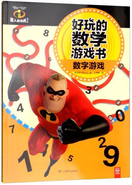 数字游戏（超人总动员2）/好玩的数学游戏书