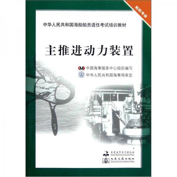 中华人民共和国海船船员适任考试培训教材