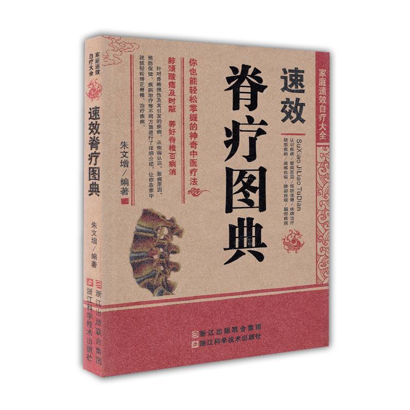 家庭速效自疗大全：速效脊疗图典