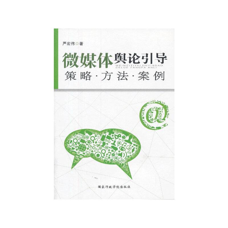 微媒体舆论引导：策略方法案例