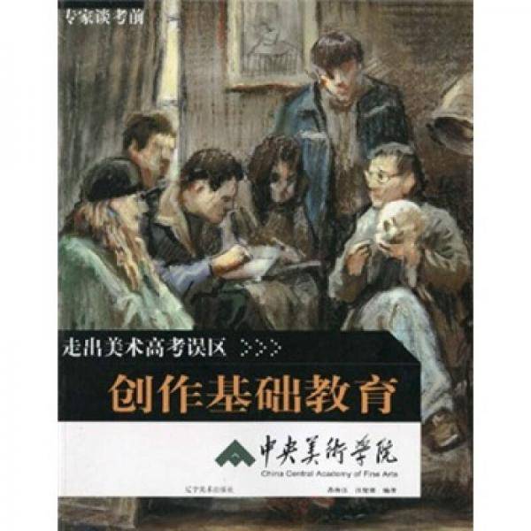 创作基础教育-走出美术高考误区