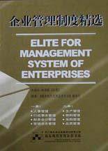企业管理制度精选