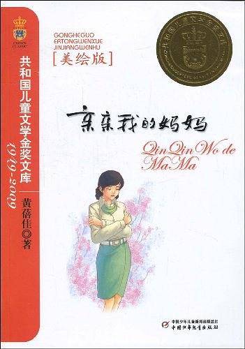 亲亲我的妈妈――共和国儿童文学金奖文库