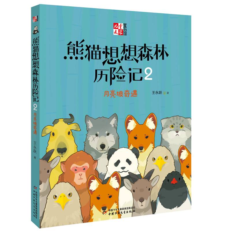《儿童文学童书馆书系》熊猫想想森林历险记2