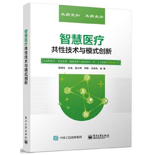 智慧医疗共性技术与模式创新