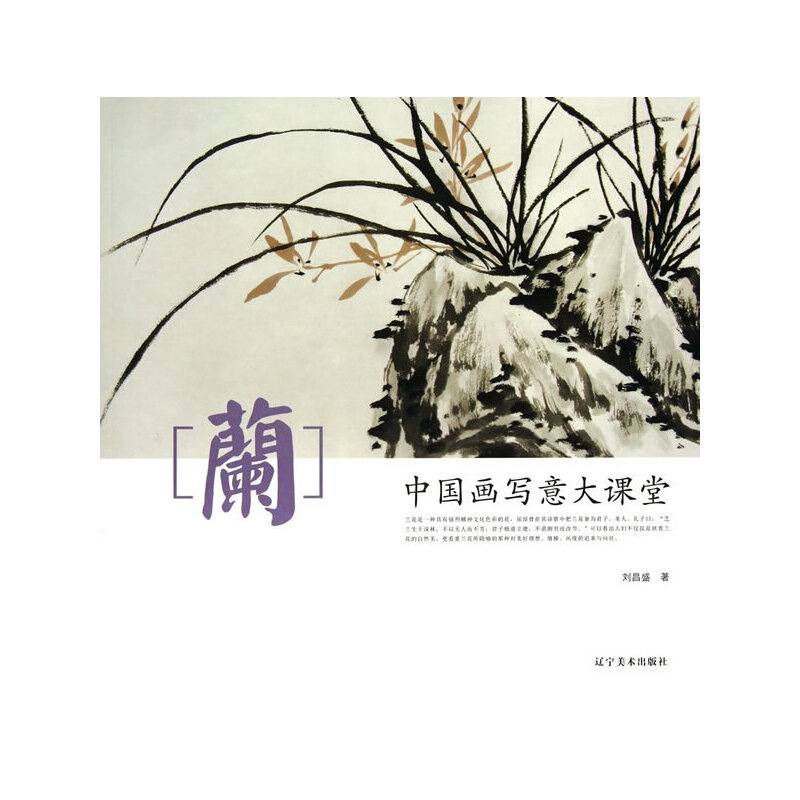中国画写意大课堂--兰