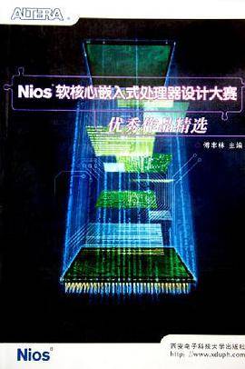 Nios软核心嵌入式处理器设计大赛优秀作品精选