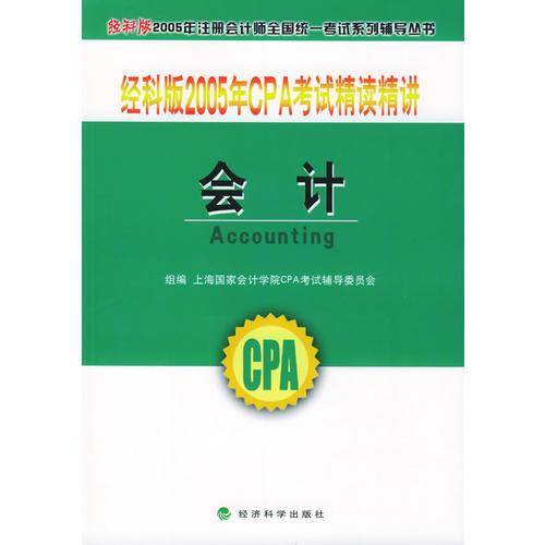 经科版2005年CPA考试精读精讲.会计
