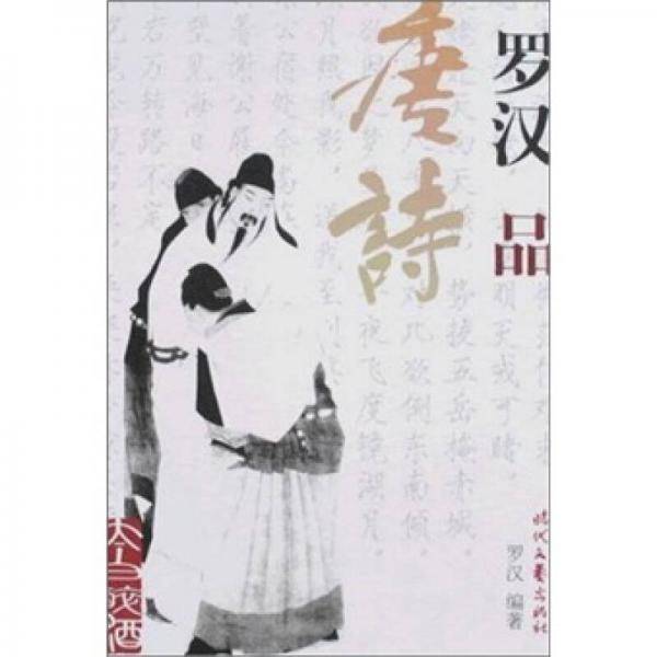 罗汉品唐诗