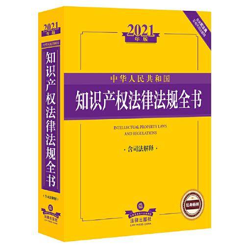 2021年版中华人民共和国知识产权法律法规全书（含司法解释）