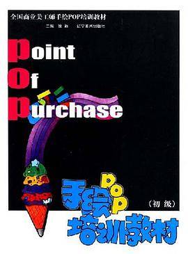手绘POP培训教材