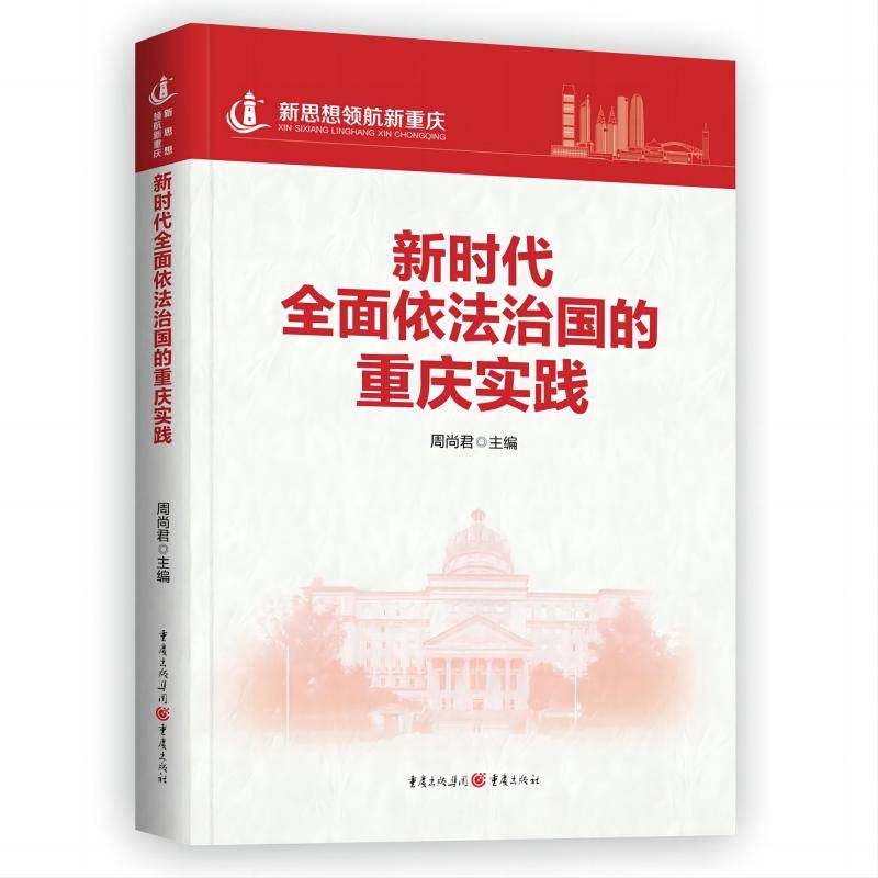 新时代全面依法治国的重庆实践
