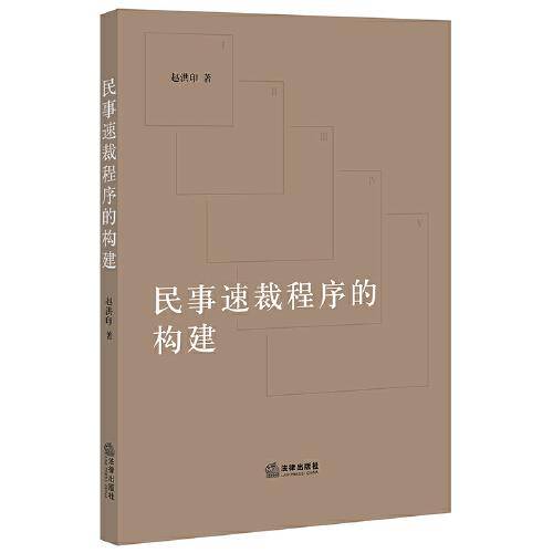 民事速裁程序的构建