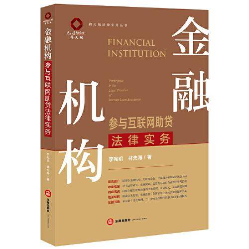 金融机构参与互联网助贷法律实务