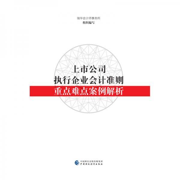 上市公司执行企业会计准则重点难点案例解析