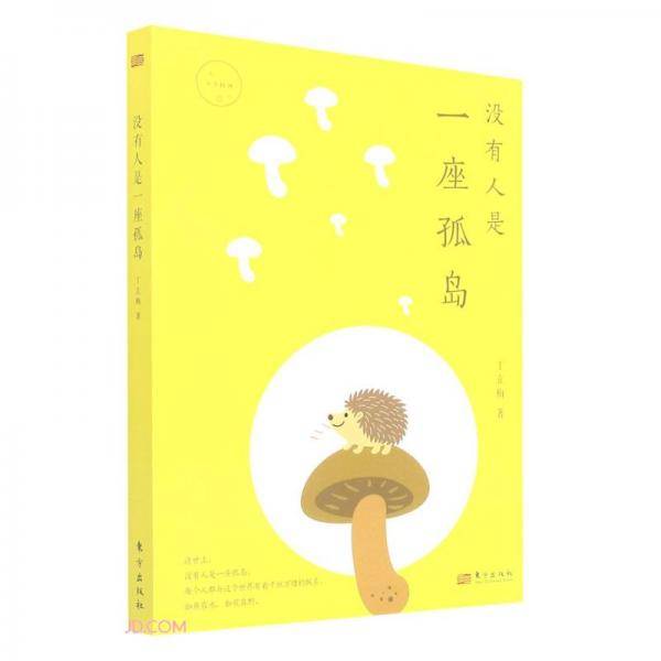 没有人是一座孤岛