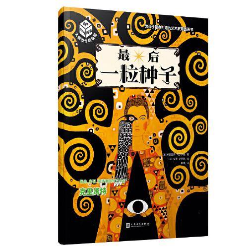 最后一粒种子：克里姆特-黄金、宝石、玻璃镶嵌的艺术品-大师杰作的秘密（平装）（这也许是你一直想找的艺术启蒙书，艺术推广人姬炤华诚挚推荐！）
