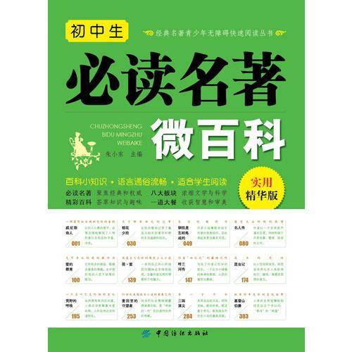 初中生必读名著微百科