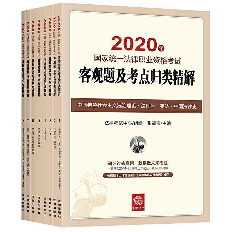 司法考试2020 2020年国家统一法律职业资格考试客观题及考点归类精解