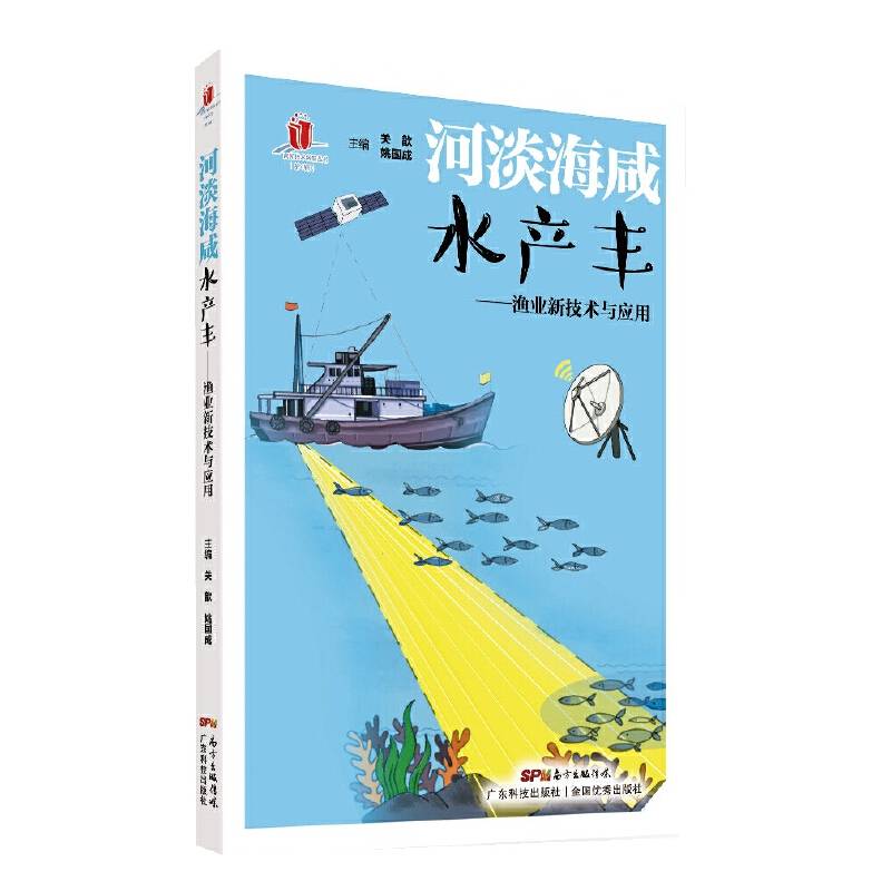 河淡海咸水产丰――渔业新技术与应用
