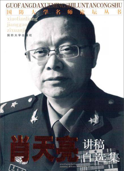 肖天亮讲稿自选集