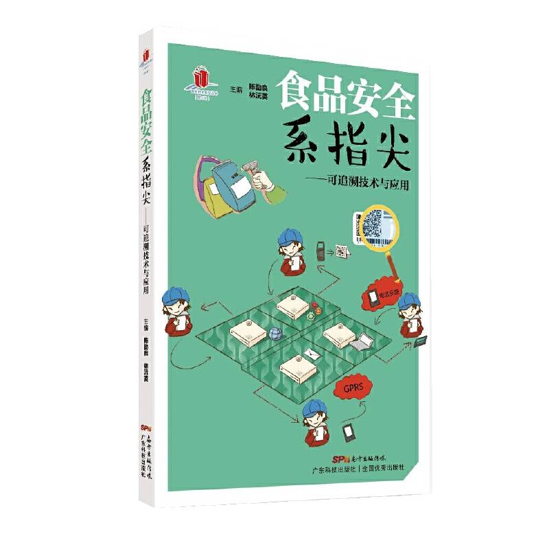 食品安全系指尖――可追溯技术与应用