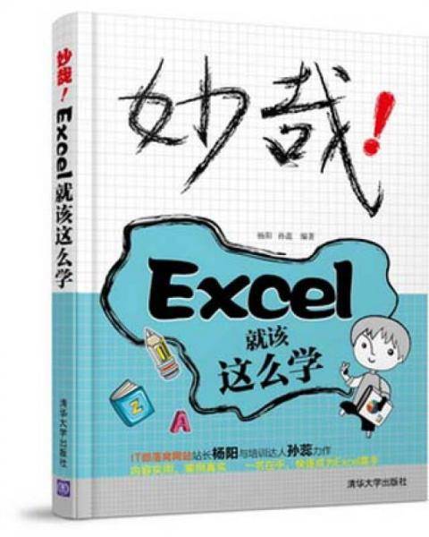 妙哉！Excel就该这么学