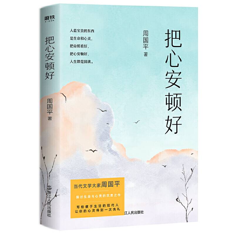 把心安顿好