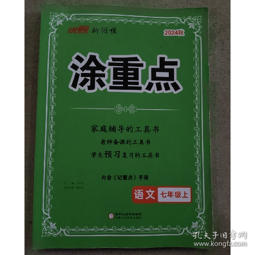 优翼新领程涂重点语文七年级上