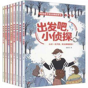 写给孩子的法律故事书注音版(全8册)