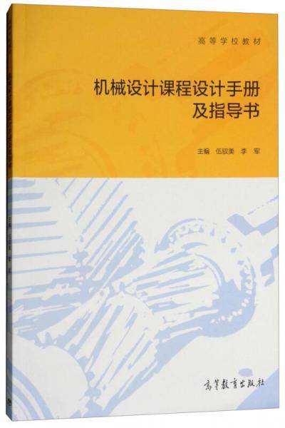 机械设计课程设计手册及指导书