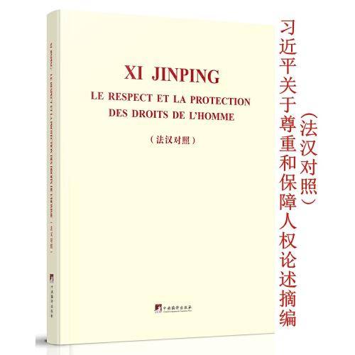 《习近平关于尊重和保障人权论述摘编（法汉对照）》
