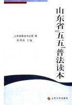 山东省“五五”普法读本