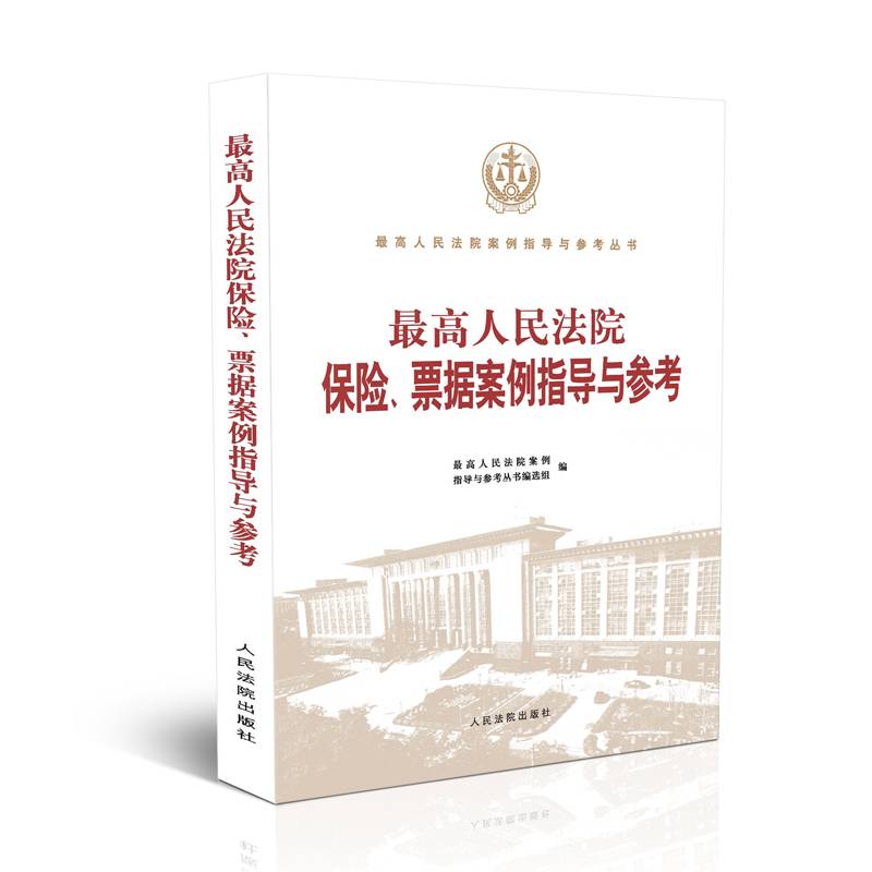最高人民法院保险、票据案例指导与参考