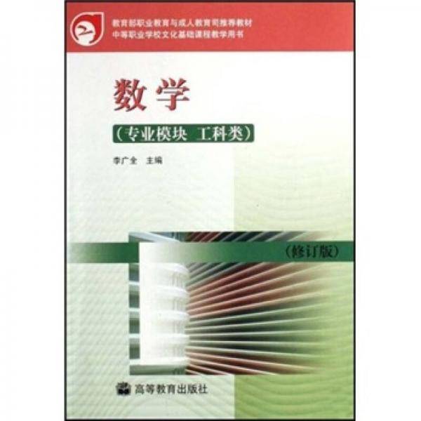 数学-中等职业学校文化基础课程教学用书