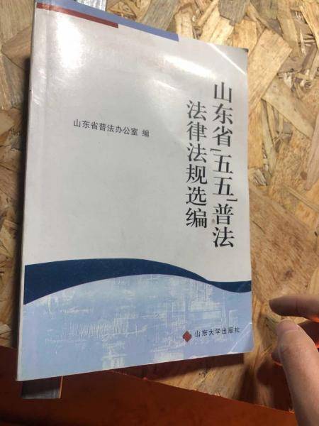山东省“五五”普法法律法规选编