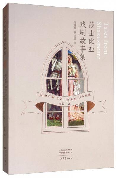 莎士比亚戏剧故事集（插图版）