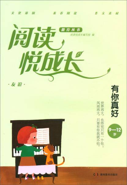 友谊·有你真好（9-12岁）/阅读悦成长