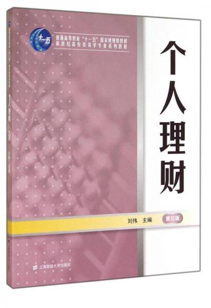 个人理财（第三版）