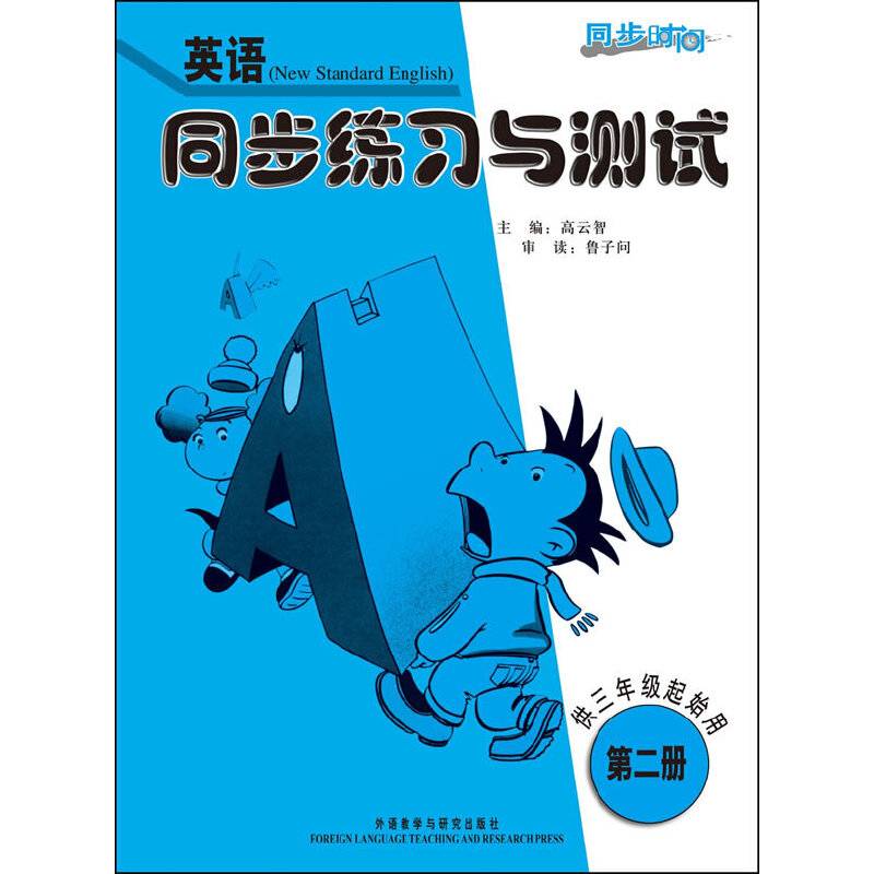 英语同步练习与测试（第2册）